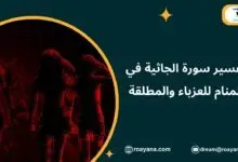 تفسير حلم سورة الجاثية في المنام