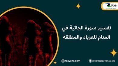 تفسير سورة الجاثية في المنام للعزباء والمطلقة تفسير حلم سورة الجاثية في المنام