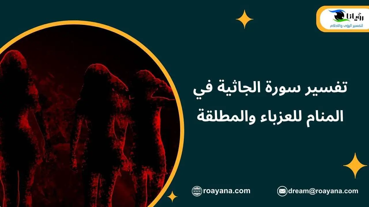 تفسير سورة الجاثية في المنام للعزباء والمطلقة تفسير حلم سورة الجاثية في المنام
