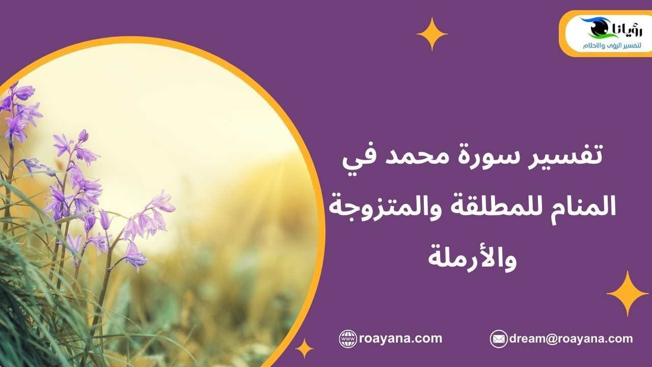 تفسير سورة محمد في المنام للمطلقة والمتزوجة والأرملة تفسير رؤية سورة محمد في المنام