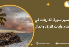تفسير سورة الذاريات في المنام وأهم دلالاتها