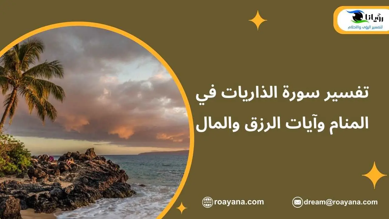 تفسير سورة الذاريات في المنام وآيات الرزق والمال تفسير سورة الذاريات في المنام وأهم دلالاتها