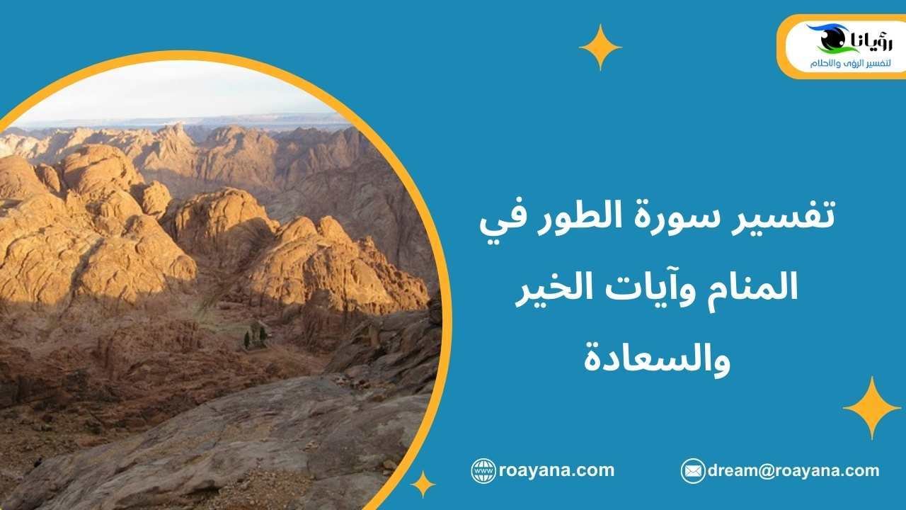 تفسير سورة الطور في المنام وآيات الخير والسعادة تفسير حلم سورة الطور في المنام