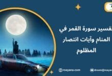 تفسير حلم سورة القمر في المنام