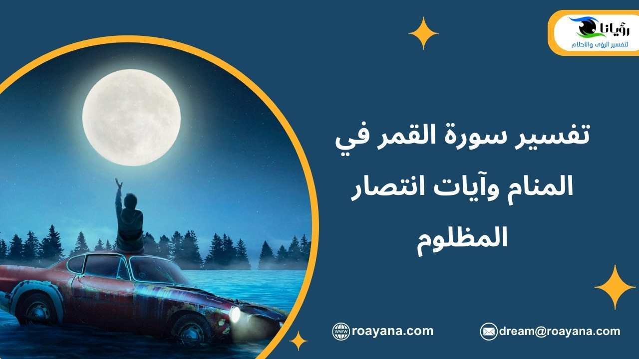 تفسير سورة القمر في المنام وآيات انتصار المظلوم تفسير حلم سورة القمر في المنام
