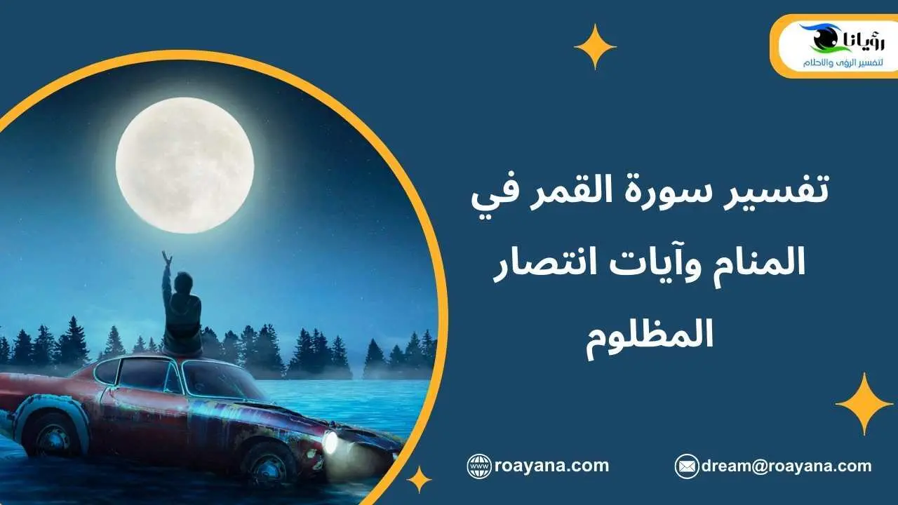 تفسير سورة القمر في المنام وآيات انتصار المظلوم تفسير حلم سورة القمر في المنام
