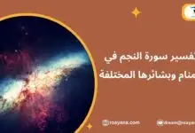 تفسير رؤية سورة النجم في المنام