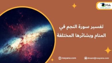 تفسير رؤية سورة النجم في المنام