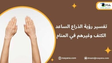 تفسير حلم الذراع في المنام