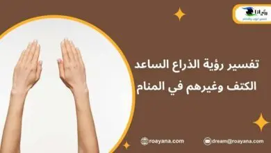 تفسير رؤية الذراع في المنام وكذلك الساعد الكتف وغيرهم تفسير حلم الذراع في المنام