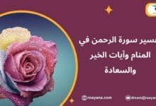 تفسير حلم سورة الرحمن في المنام