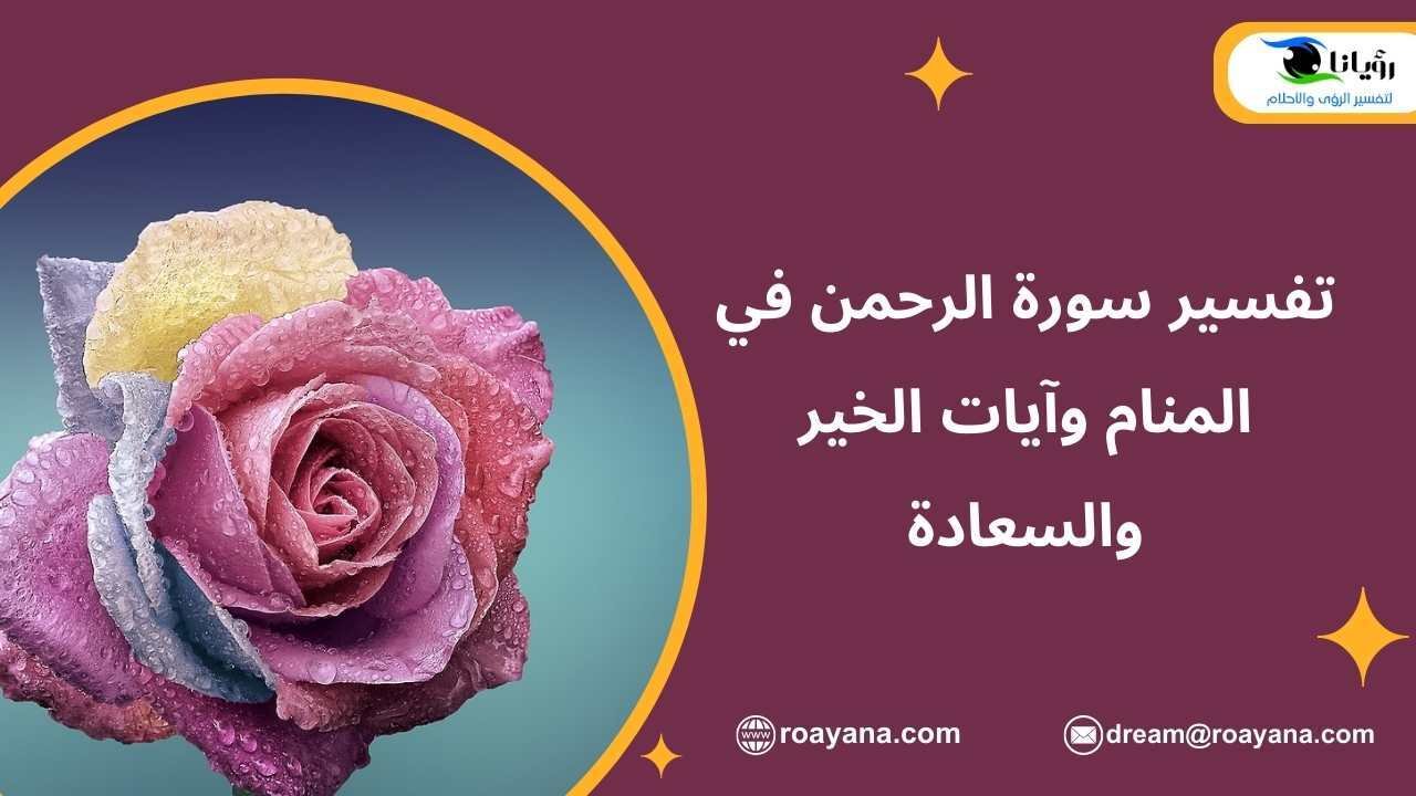تفسير سورة الرحمن في المنام وآيات الخير والسعادة تفسير حلم سورة الرحمن في المنام