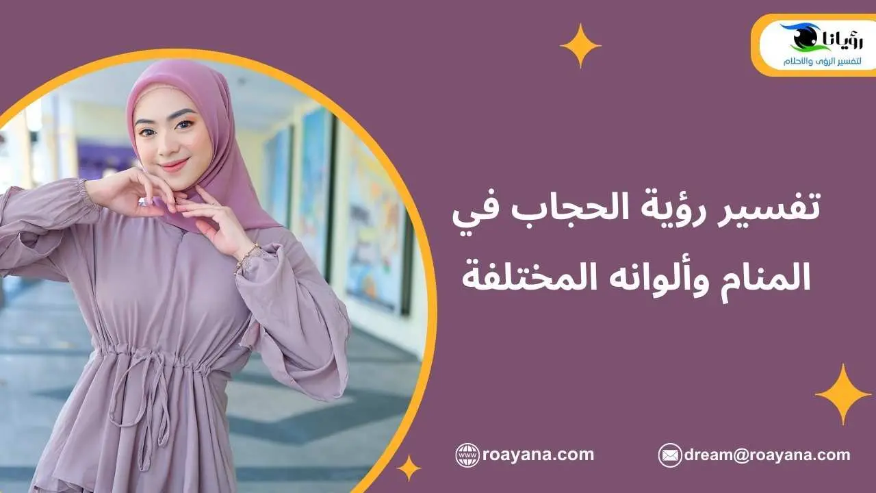 تفسير حلم الحجاب في المنام