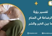 تفسير الاحلام رؤية الرضاعة في المنام