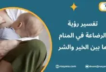 تفسير الاحلام رؤية الرضاعة في المنام