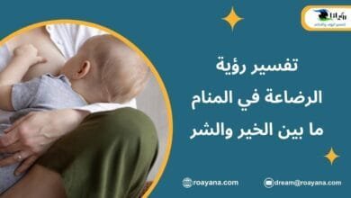 تفسير الاحلام رؤية الرضاعة في المنام