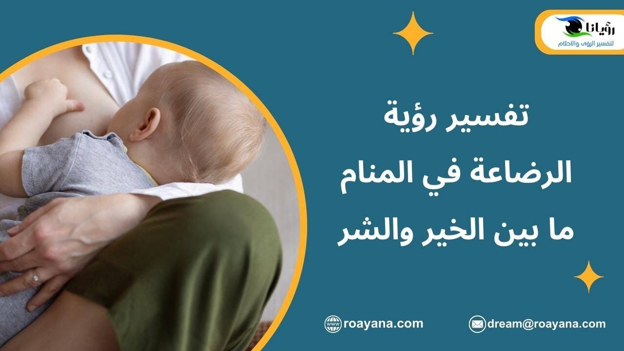 تفسير رؤية الرضاعة في المنام ما بين الخير والشر تعرف عليها تفسير الاحلام رؤية الرضاعة في المنام