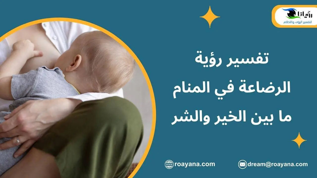 تفسير رؤية الرضاعة في المنام ما بين الخير والشر تعرف عليها تفسير الاحلام رؤية الرضاعة في المنام
