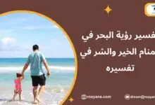 تفسير رؤية البحر في المنام ودلالاته