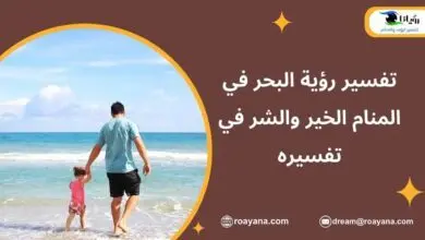 تفسير رؤية البحر في المنام الخير والشر في تفسيره تفسير رؤية البحر في المنام ودلالاته