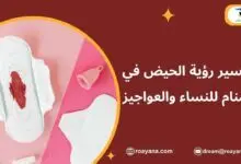 تفسير رؤية الحيض في المنام للنساء والعواجيز تفسير حلم الحيض في المنام