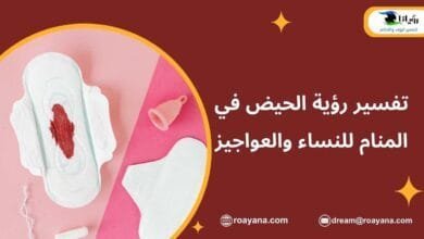 تفسير رؤية الحيض في المنام للنساء والعواجيز تفسير حلم الحيض في المنام