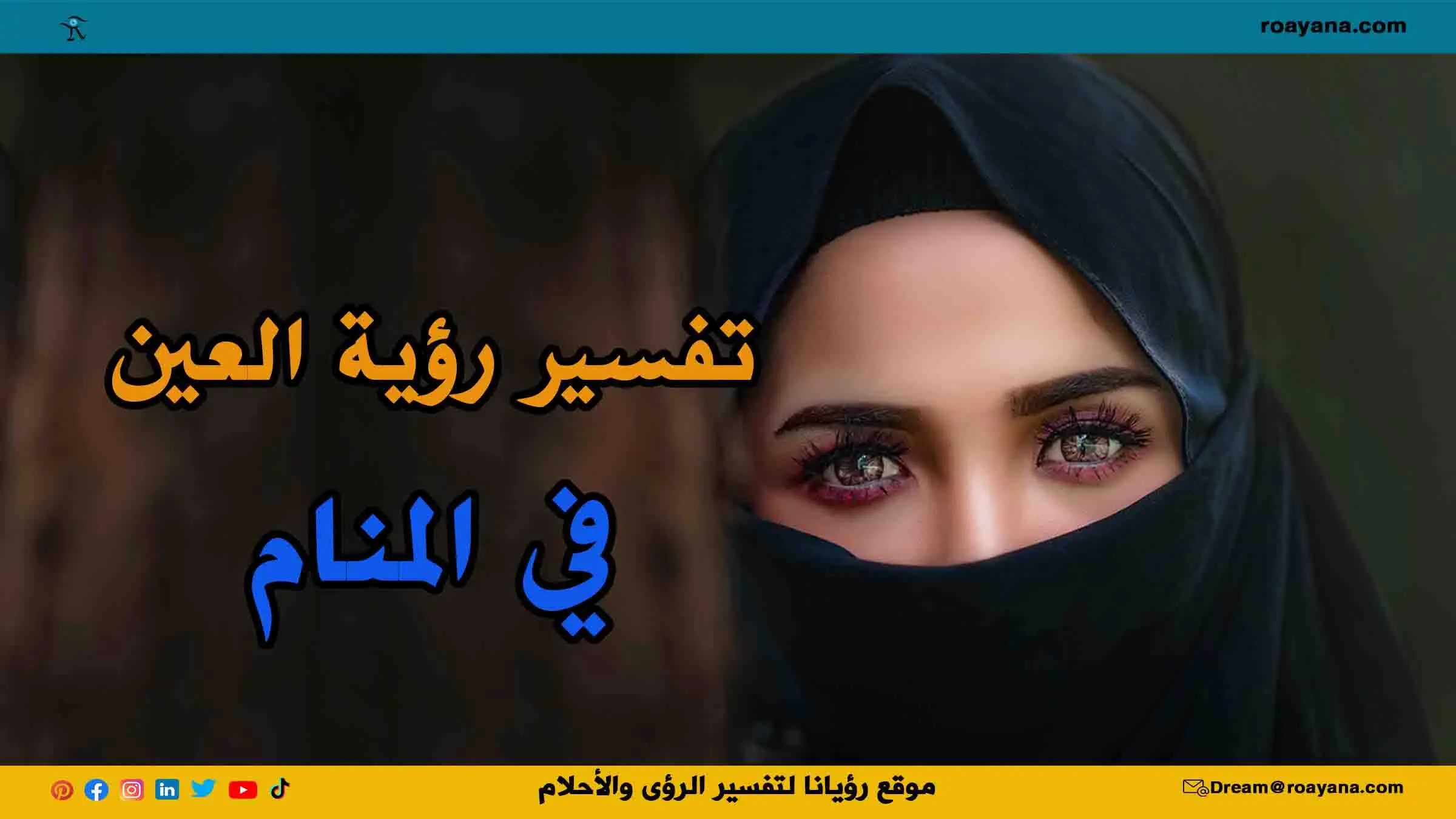 تفسير رؤية العين في الحلم