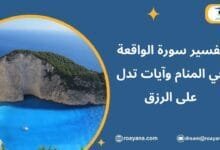 تفسير سورة الواقعة في المنام وآيات تدل على الرزق تفسير حلم سورة الواقعة في المنام