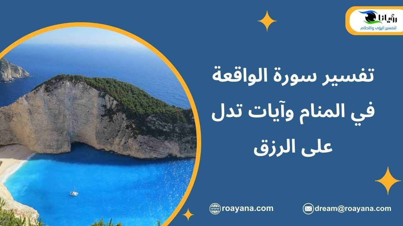 تفسير سورة الواقعة في المنام وآيات تدل على الرزق تفسير حلم سورة الواقعة في المنام