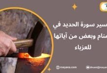 تفسير حلم سورة الحديد في المنام
