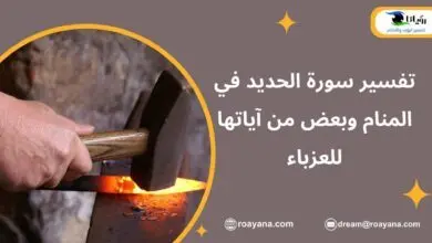 تفسير حلم سورة الحديد في المنام