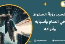 تفسير حلم السقوط في المنام