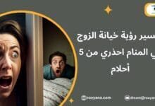 تفسير حلم خيانة الزوج في المنام