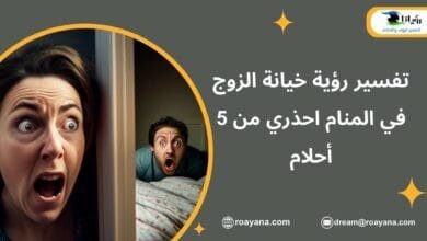 تفسير رؤية خيانة الزوج في المنام احذري من 5 أحلام تفسير حلم خيانة الزوج في المنام