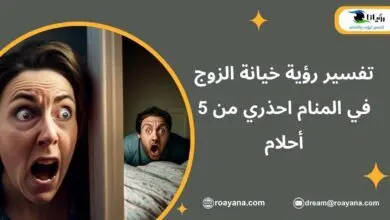 تفسير حلم خيانة الزوج في المنام