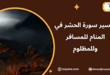 تفسير حلم سورة الحشر في المنام