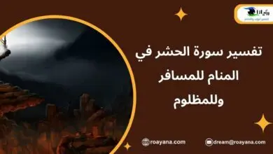 تفسير سورة الحشر في المنام للمسافر وللمظلوم تفسير حلم سورة الحشر في المنام
