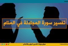 تفسير حلم سورة المجادلة في المنام