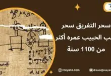 ما هو سحر التفريق
