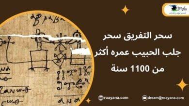 سحر التفريق سحر وجلب الحبيب عمره أكثر من 1100 سنة ما هو سحر التفريق