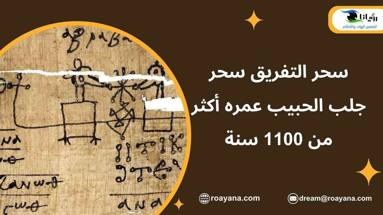 سحر التفريق سحر وجلب الحبيب عمره أكثر من 1100 سنة ما هو سحر التفريق