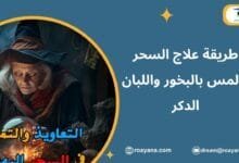 التعاويذ والتمائم في السحر والمس