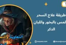 التعاويذ والتمائم في السحر والمس