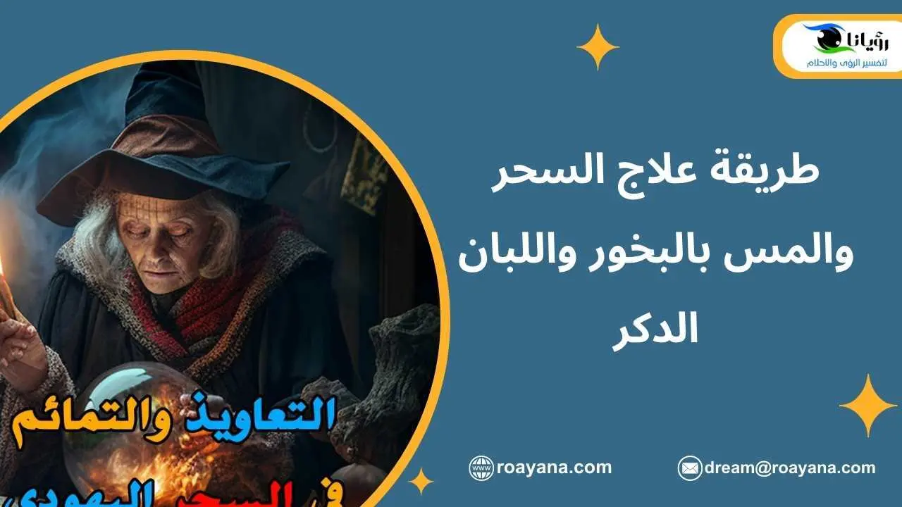 طريقة علاج السحر والمس بالبخور واللبان الدكر التعاويذ والتمائم في السحر والمس