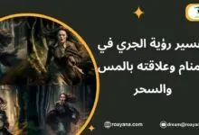 تفسير حلم الجري في المنام