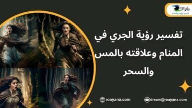 تفسير رؤية الجري في المنام وعلاقته بالمس والسحر تفسير حلم الجري في المنام