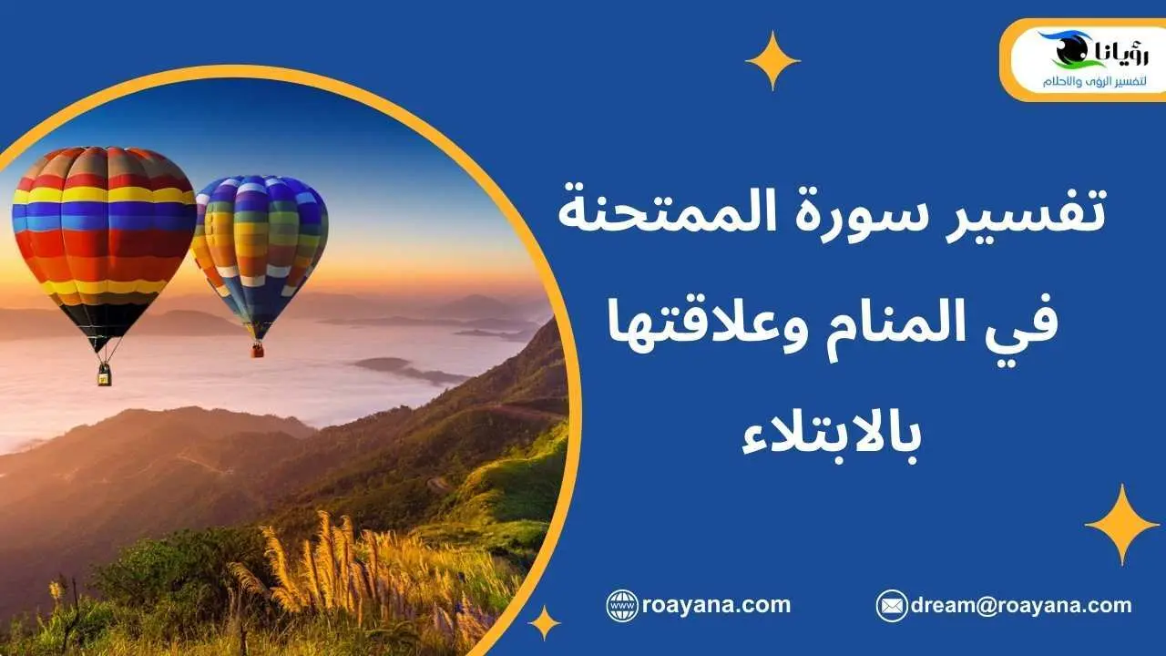 تفسير حلم سورة الممتحنة في المنام
