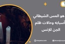 ما هو المس الشيطاني وأعراضه