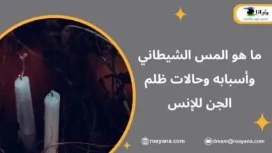 ما هو المس الشيطاني وأعراضه