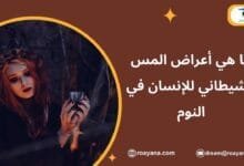 ما هي أعراض المس وأسبابها